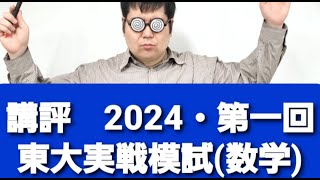 2024／2025 駿台 第2回東大入試実戦模試 数学（文科） 問題一式