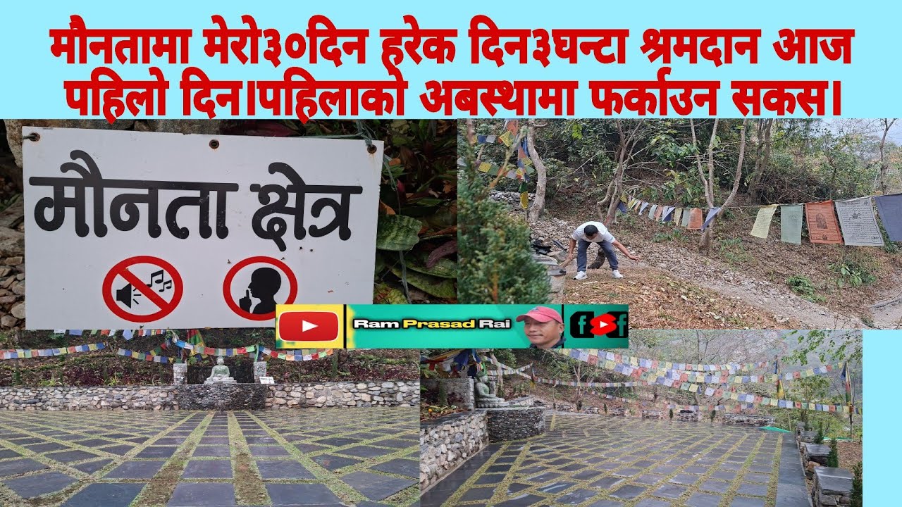 मौनतामा मेरो३०दिन हरेक दिन३घन्टा श्रमदान आज पहिलो दिन।पहिलाको अबस्थामा फर्काउन सकस।