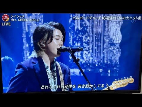【2024FNS歌謡祭】 Mrs. GREEN APPLE『Lilac』感動のパフォーマンス！」