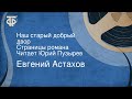 Евгений Астахов. Наш старый добрый двор. Страницы романа. Читает Юрий Пузырев