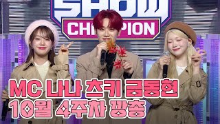 10월 4주차 쇼챔피언 🍩MC 나나츠키금동현🌙 모음.zip (우아! 나나, 빌리 츠키, 이펙스 금동현) | Show Champion | EP.497 | 231025