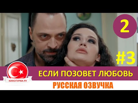 Если позовет любовь 2 серия на русском языке [Фрагмент №3]