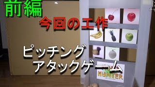 工作 パネルをぶちぬけ ピッチングアタックゲーム 前編 あきばこファクトリー47 Youtube