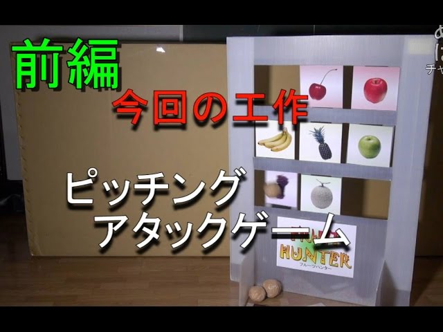 工作 パネルをぶちぬけ ピッチングアタックゲーム 前編 あきばこファクトリー47 Youtube