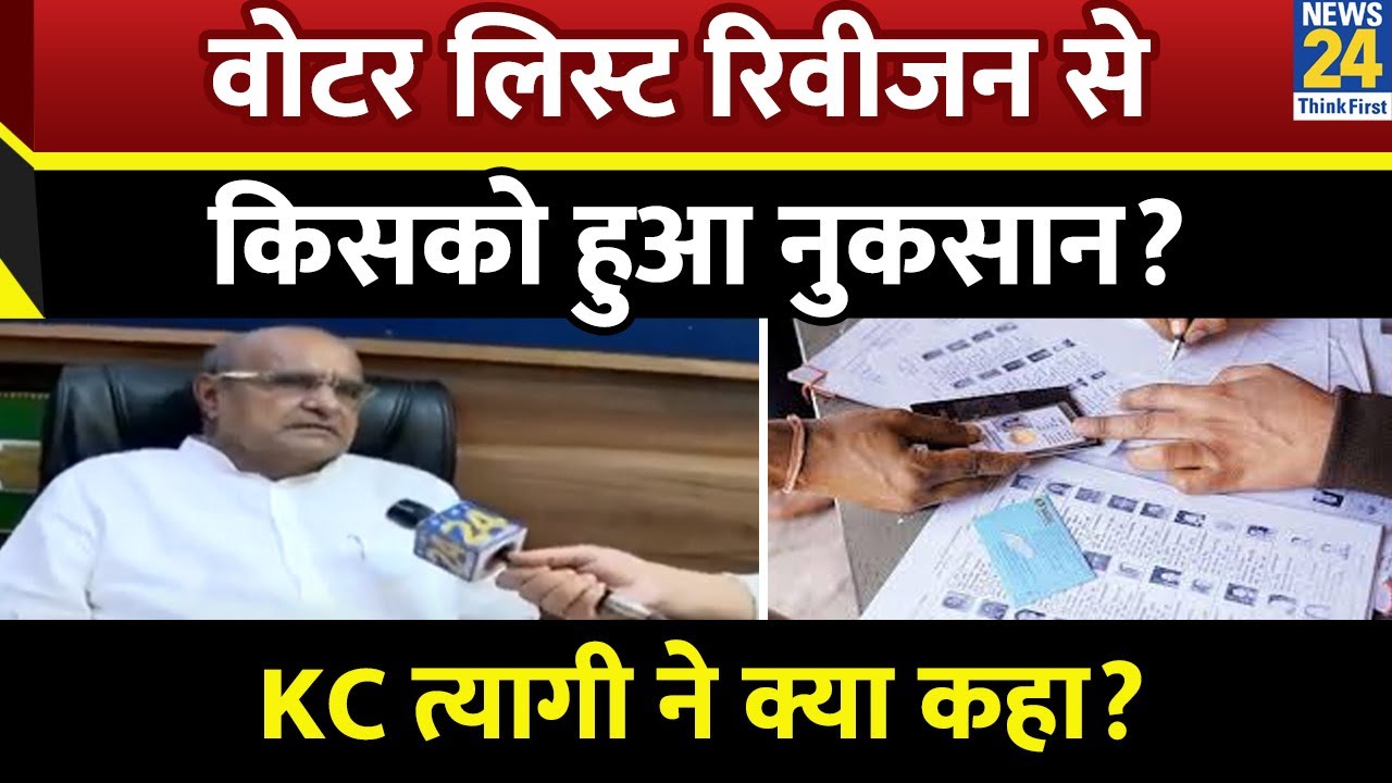 SIR को लेकर JDU नेता KC Tyagi ने क्या कहा? बताई जनता की समस्या | Breaking News | Bihar
