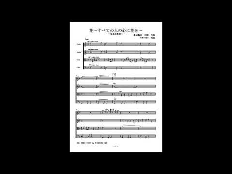 花～すべての人の心に花を～ (弦楽四重奏) - 喜納昌吉