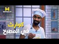 أصغر شيف محمود الليثي وموقف كوميدي في المطبخ بعد أول يوم جواز 