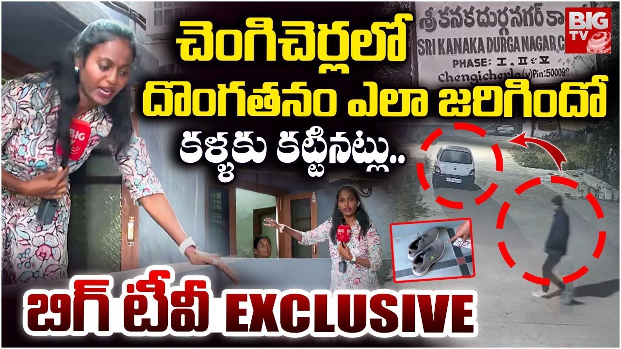 Hyderabad Chengicherla Robbery Case Updates Big TV Ground Report | దొంగతనం చేసిన ఇంట్లో షూ వదిలేసి