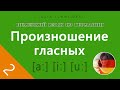 Урок 2: Произношение гласных  НЕМЕЦКИЙ ЯЗЫК ИЗ ГЕРМАНИИ