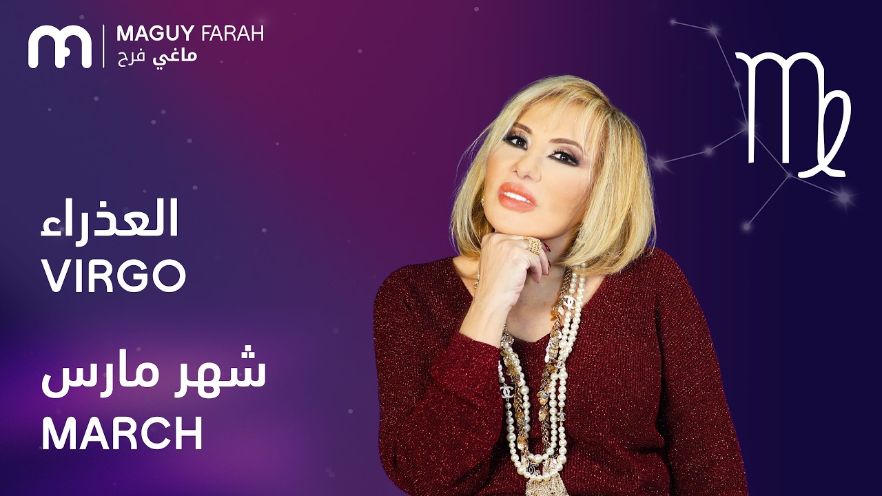 ماغي فرح - برج العذراء - لشهر آذار/مارس - ٢٠٢٦/ Maguy Farah - Virgo - March 2026