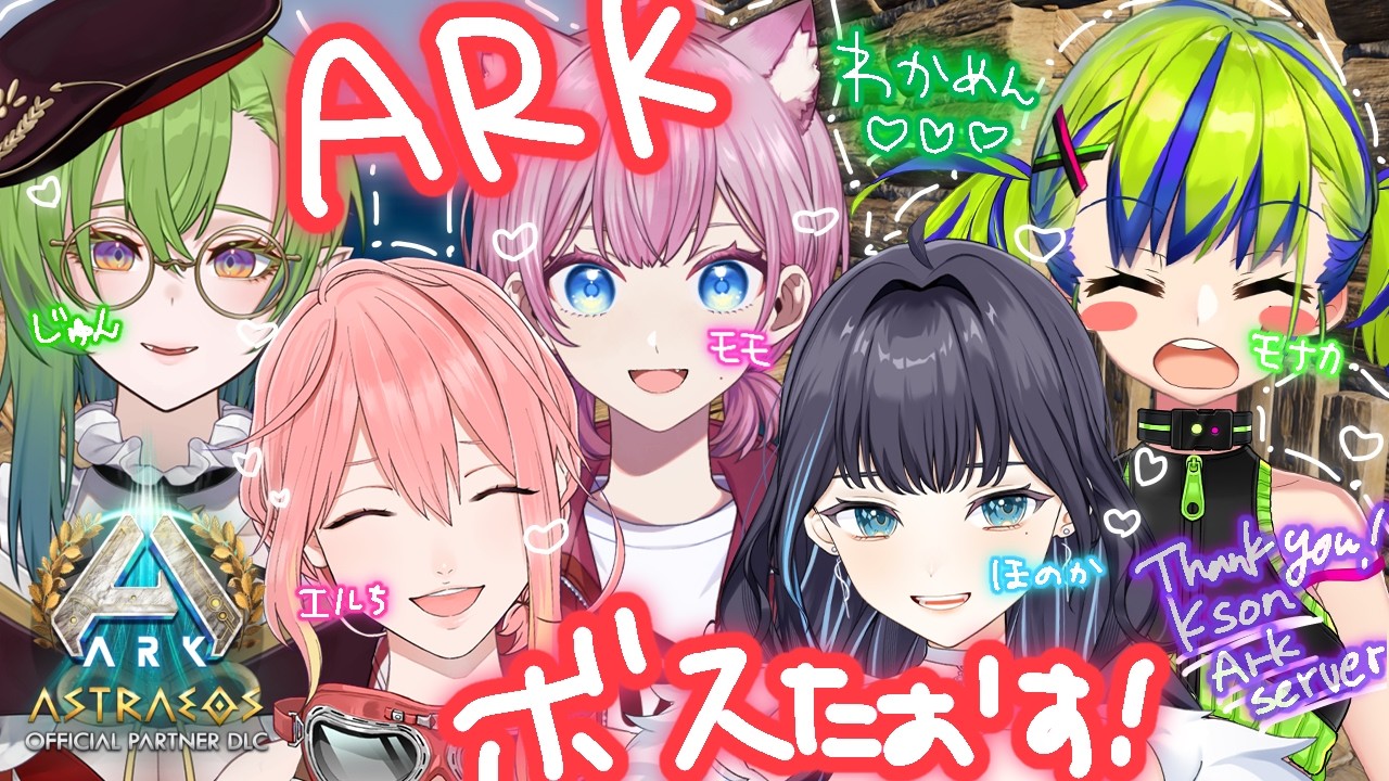【ARK】ぜったいボスたおすし .ᐟ 【ASA Astraeos #ksonarkserver  天瀬モモ/新菜エル/夢乃ほのか/はいぴんぐモナカ/千堂じゅん】