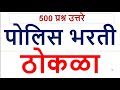 All Important MCQ पोलीस भरती 2021 महाराष्ट्र  500 प्रश्न  उत्तरे  // सर्व विषय  // पोलीस ठोकळा