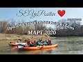 Праздничный сплав по реке Кубань на байдарках Одиссей. Март 2020.