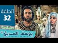 مسلسل النبي يوسف الصديق الحلقة 32 