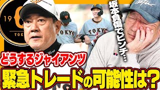 【坂本負傷で巨人大ピンチ‼︎】緊急補強で楽天〇〇選手の獲得に動く⁉︎もしくは門脇選手など若手起用すべき⁉︎坂本の穴を埋める選手は誰なのか？