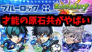 【ブルーロック】違う...ごめん...その...だって...急に...コラボが...来たから...【モンストニュース】