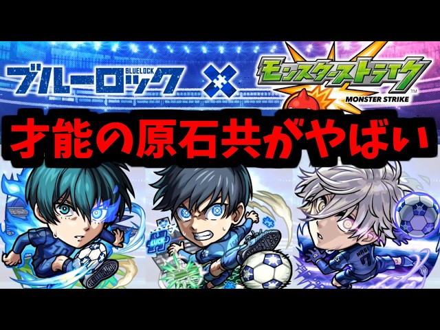 【ブルーロック】違う...ごめん...その...だって...急に...コラボが...来たから...【モンストニュース】