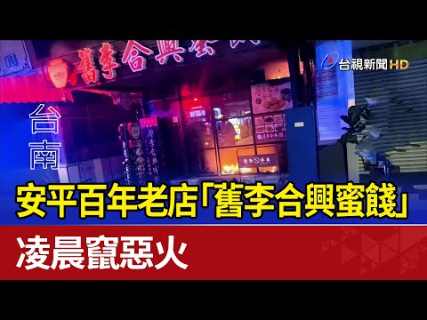 安平百年老店「舊李合興蜜餞」 凌晨竄惡火