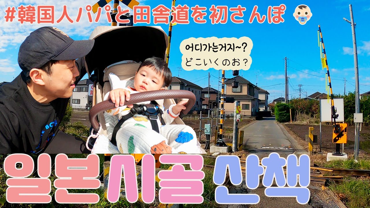 Принимая ребенка на прогулку в сельскую местность в Японии впервые lol 👶🏻🇯🇵[KOR-JPN пары]:::