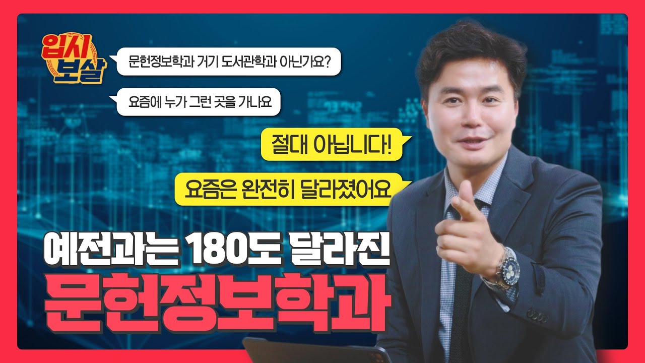 사서하는 문헌정보학과의 반전? (feat. 알고 보면 전혀 다른 학과 #1)