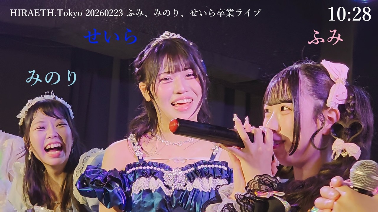 【アイドルライブ】HIRAETH.Tokyo 20260223_102830 新宿DHNoA ふみ、みのり、せいら卒業ライブ