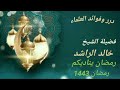 الشيخ خالد الراشد "رمضان يناديكم"