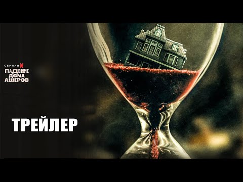 Падение дома Ашеров (2023) | Официальный трейлер | Нетфликс