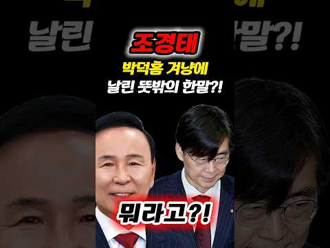 징계 위기 조경태 의원이 박덕흠 부의장에 날린 매서운 한마디