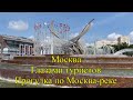 Москва глазами туриста. Прогулка по Москве-реке