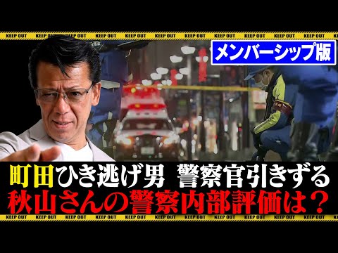【メンバー限定】秋山さんの組織評価は？ / 町田ひき逃げ男