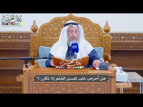 723 - هل أحرص على تفسير الحُلْم إذا تكرر؟ - عثمان الخميس