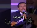 لنا الله السناقل عيد الحب محمد عبده ضحك ستوريات لايك اشتراك بالقناه 