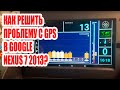 Как решить проблему с GPS в Google Nexus 7 2013?