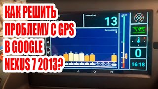 Как решить проблему с GPS в Google Nexus 7 2013? #android #custom #car #creative #autotune #tablet