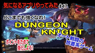 【DUNGEON KNIGHT】気になるアプリやってみた≪47≫【実況・携帯アプリ・放置系アクション】 screenshot 2