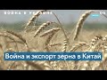 Война в Украине и поставки продуктов питания в Китай