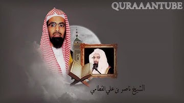 تلاوة خاشعة للشيخ ناصر القطامي رمضان 1432 هـ