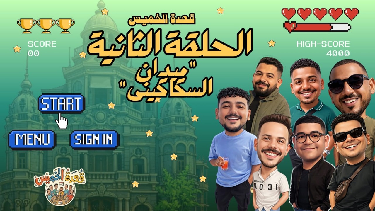 قعدة الخميس الحلقة التانية | ميدان السكاكيني