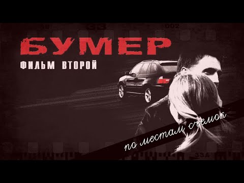 По местам съемок