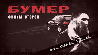 По местам съемок фильма 