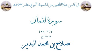 سورة لقمان [ 12 - 28 ] صلاة الفجر من المسجد النبوي 14-01-1432 - لفضيلة الشيخ صلاح البدير