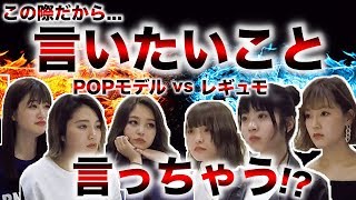 【本音】専属モデルとレギュモ３期生がぶっちゃけトーク!!3期生がガチガチすぎて対談中止!?【Popteen】