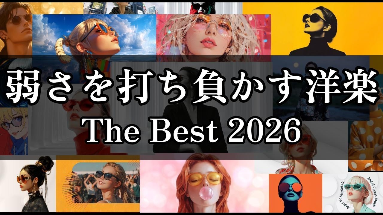 The Best】弱い自分を、打ち負かす洋楽The Best / Angel Forest Music