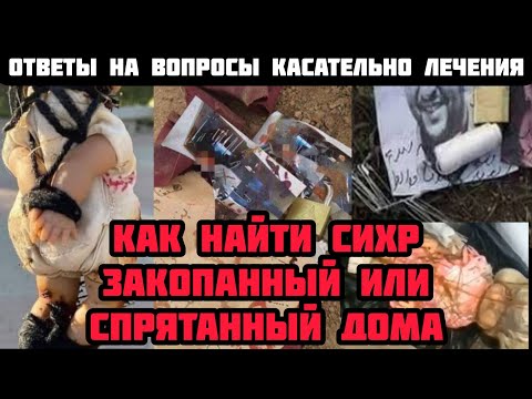 Как найти сихр закопанный или дома спрятанный? | 🗣️ arslanbek_aliev_