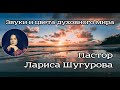 Звуки и цвета духовного мира 10.04.2021