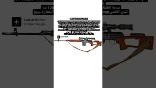 سلاح القنص دراغونوف              النوع سلاح قنص بلد الأصل الاتحاد السوفيتي قناص      بندقيه السوفيتي سمعها