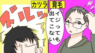 【漫画】カツラと育毛どちらが良いのか？（マンガ動画)