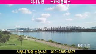 강남권 최대규모 한강뷰 스카이폴리스