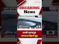 Ujjani Dam Water Release | उजनी धरणातून पाण्याचा विसर्ग सुरु | Zee24Taas