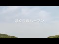 ぼくらのパーマン